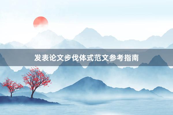 发表论文步伐体式范文参考指南