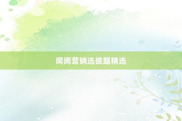 阛阓营销选拔题精选
